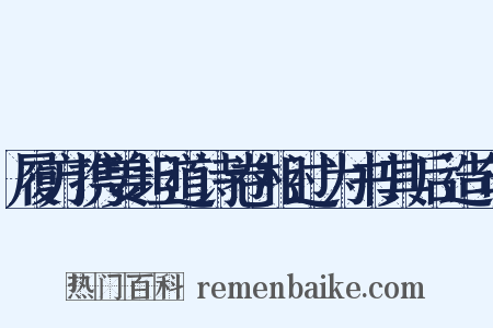 履方携姜坦道诗卷相过为书其后造句是什么意思的图片